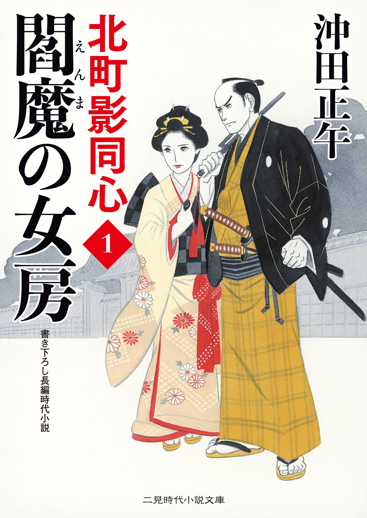 閻魔の女房 北町影同心1 (二見時代小説文庫) | 沖田 正午, 山本